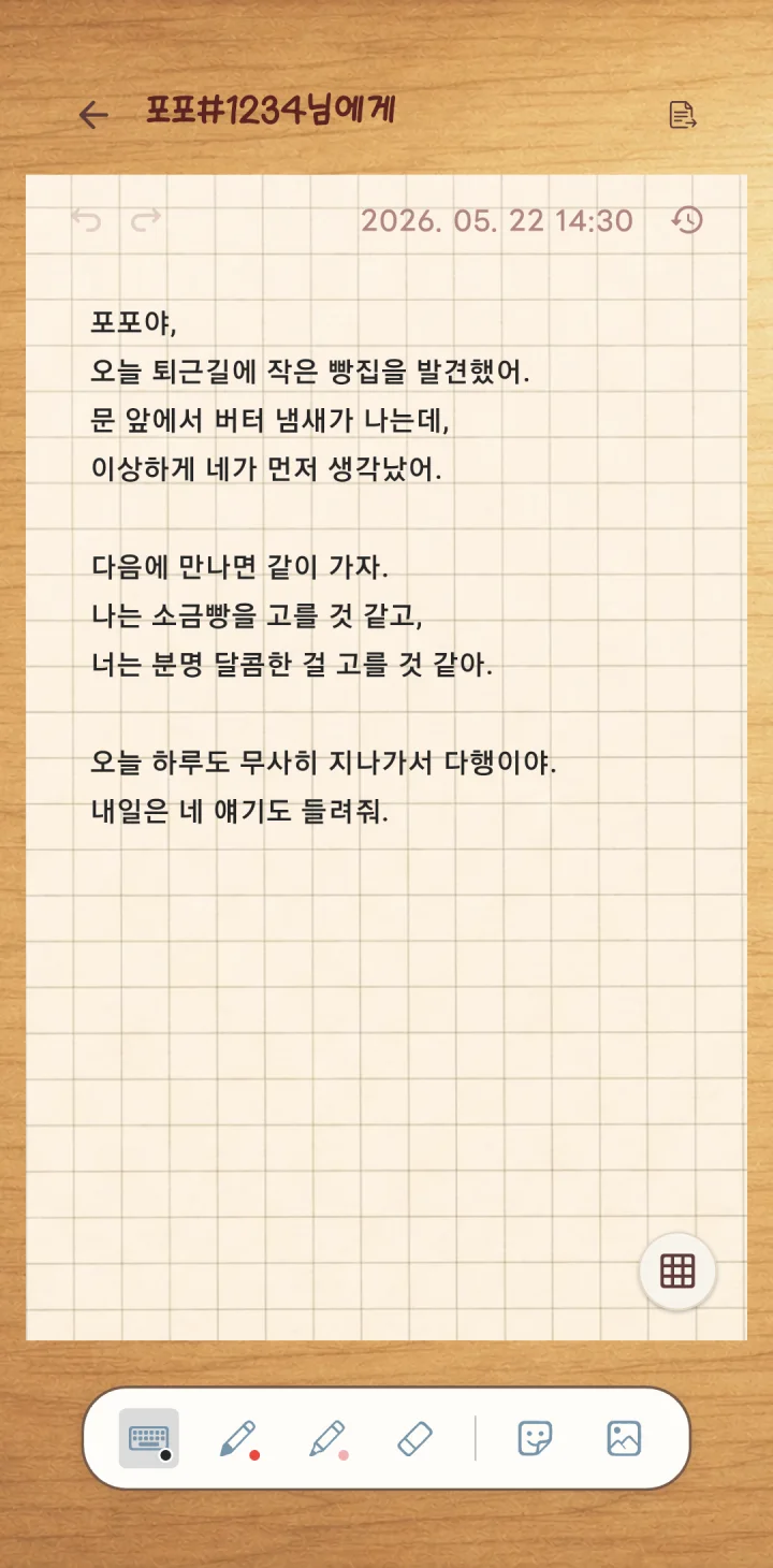 플라피에서 가까운 사람에게 일기를 쓰는 화면