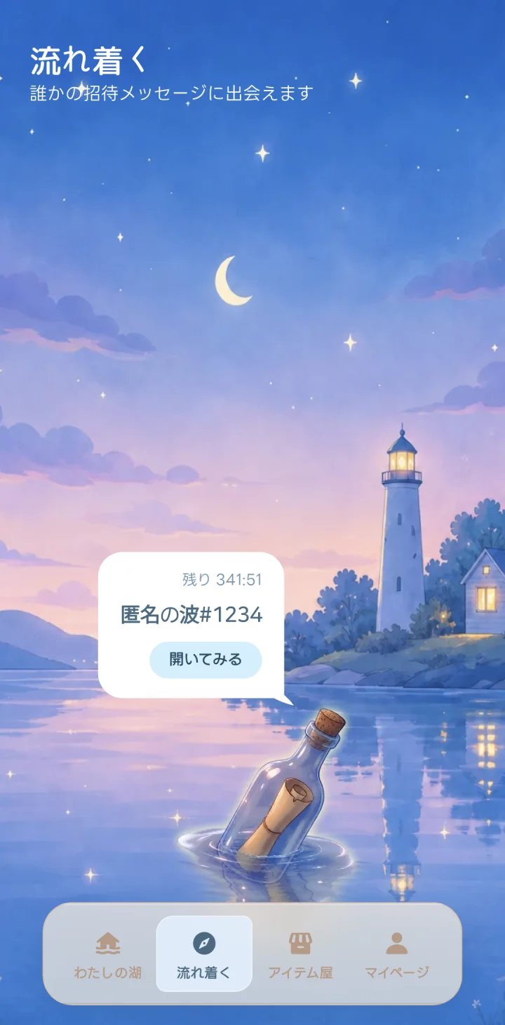 プロピーの流れ着くで招待メッセージが届いた画面