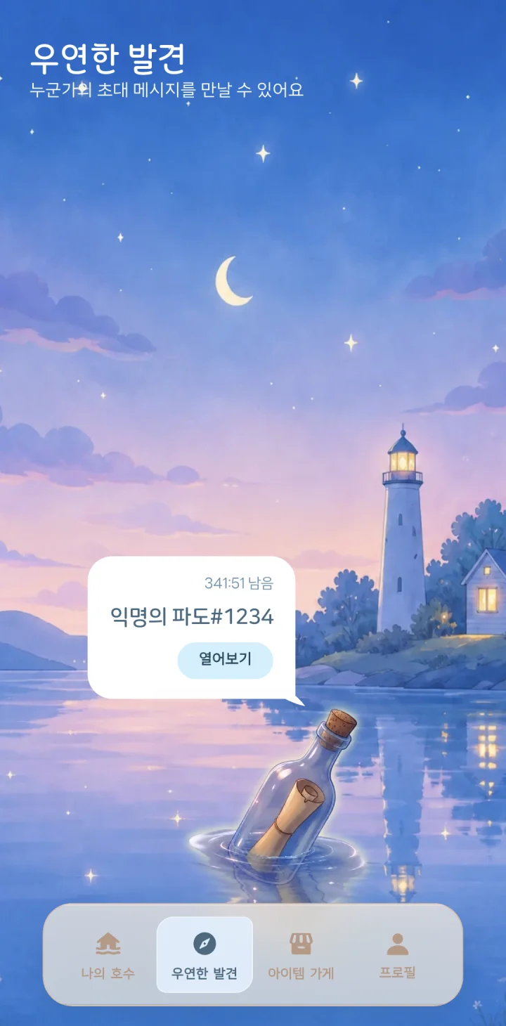 플라피 우연한 발견에서 초대 메시지가 도착한 화면