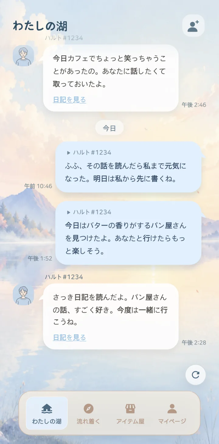 プロピーのわたしの湖で日記の返事を確認する画面