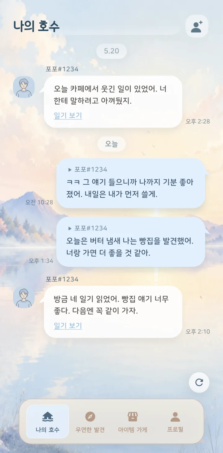 플라피 나의 호수에서 일기 답장과 대화를 확인하는 화면